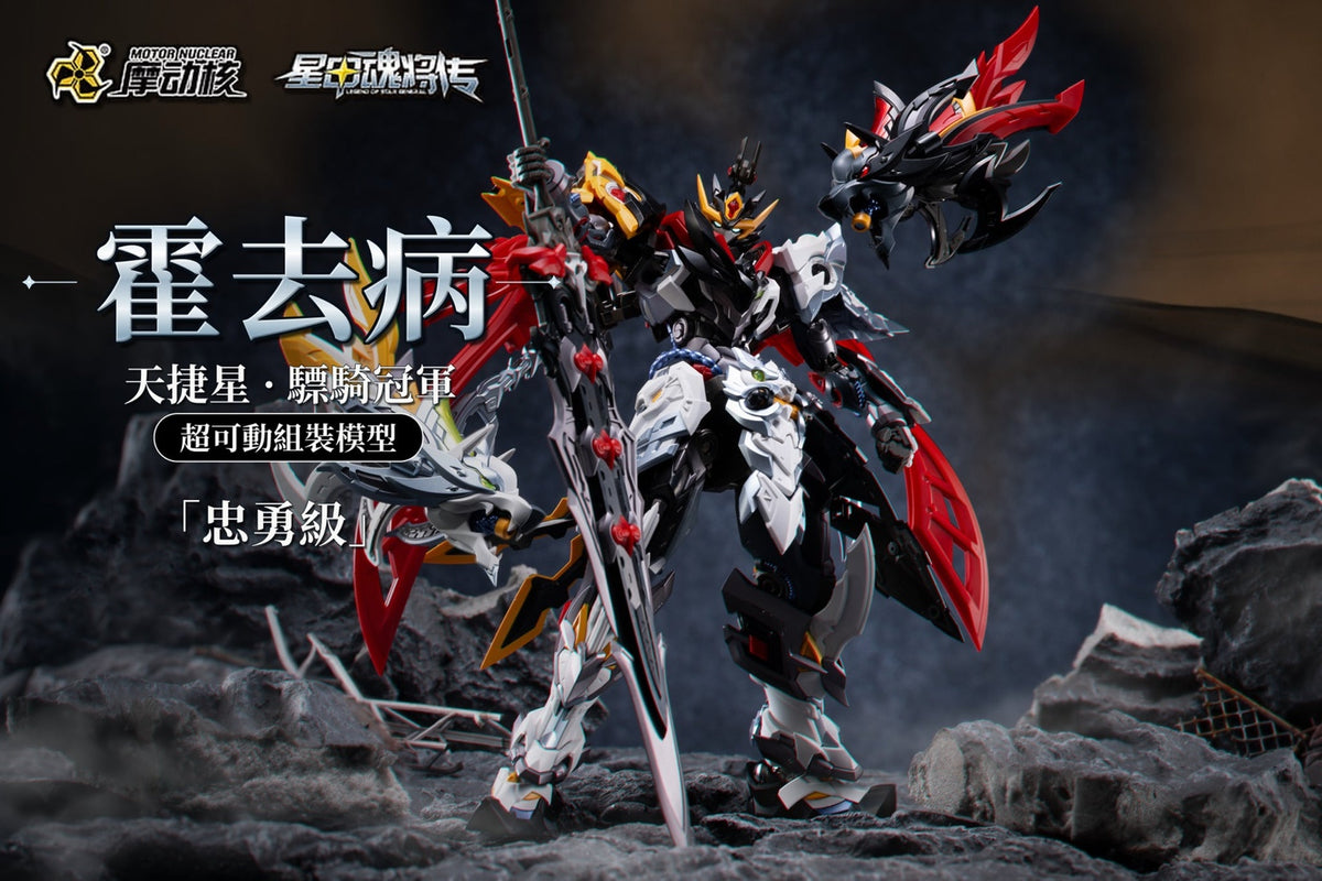 Pre-order Motor Nuclear MNP-XH21A 0902 Loyal Valor Class Tianjie Star Cavalry Champion Huo Qubing Model Kit (Pre-Order)