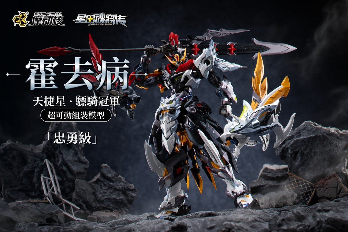Pre-order Motor Nuclear MNP-XH21A 0902 Loyal Valor Class Tianjie Star Cavalry Champion Huo Qubing Model Kit (Pre-Order)