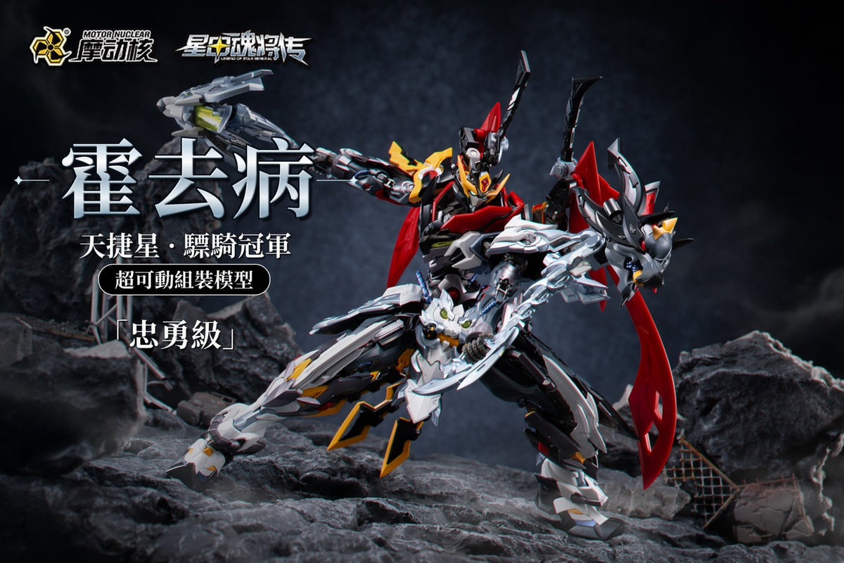 Pre-order Motor Nuclear MNP-XH21A 0902 Loyal Valor Class Tianjie Star Cavalry Champion Huo Qubing Model Kit (Pre-Order)