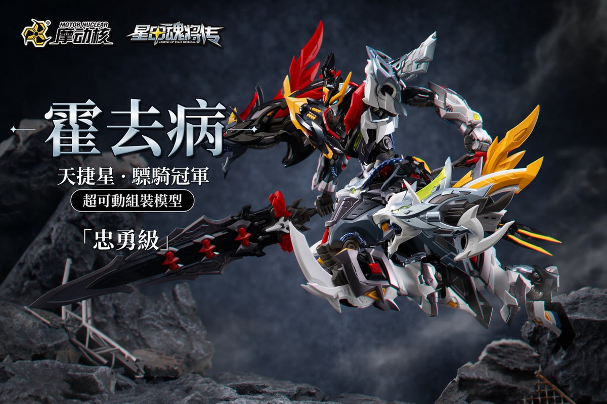 Pre-order Motor Nuclear MNP-XH21A 0902 Loyal Valor Class Tianjie Star Cavalry Champion Huo Qubing Model Kit (Pre-Order)